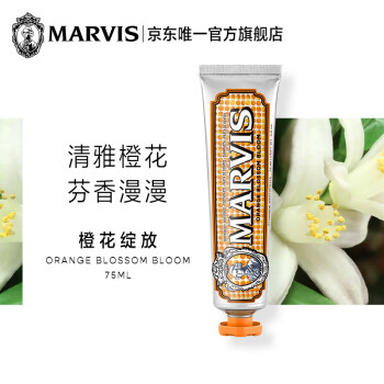 Marvis玛尔仕橙花绽放牙膏价格走势和消费者评测推荐