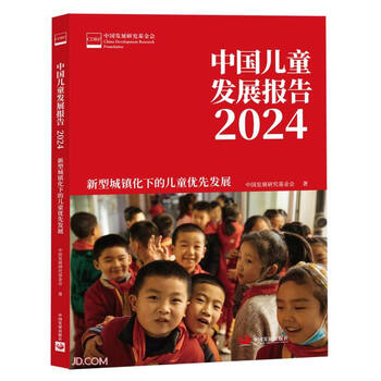 中国儿童发展报告2024：新型城镇化下的儿童优先发展（中国发展研究基金会著）