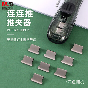 晨光(M&G)文具 连连推推夹器套装(推夹器*1+补充夹*8)无痕订书机 办公用品 颜色随机 单个装 ABS916EM