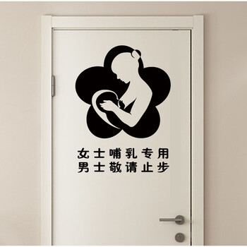 【first choice】母婴室墙贴母乳喂养门贴女士哺乳专用男士敬请止步