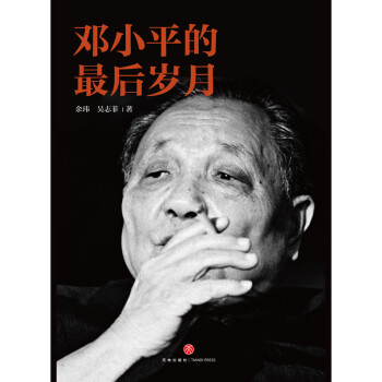 邓小平的最后岁月（解密邓小平，看邓小平如何改变中国、改变中国人的命运、改变中国与世界的关系！）