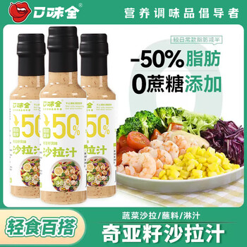 口味全奇亚籽芝麻沙拉酱蔬菜水果专用沙拉汁高膳食纤维营养代餐轻食 奇亚籽沙拉汁250g*2瓶