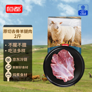 恒都 国产原切去骨羊后腿肉2斤 冷冻 国产草饲 煎炒炖煮