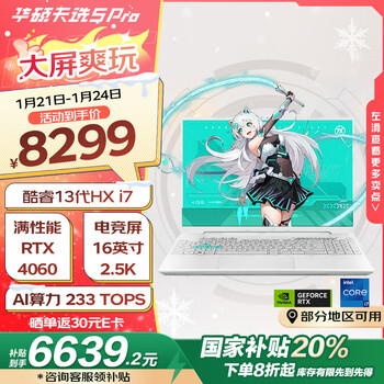 华硕天选5 Pro 国家补贴20% 14核酷睿i7 16英寸游戏本 笔记本电脑(i7-13650HX 16G 1T RTX4060 2.5K)青