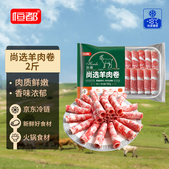 恒都国产尚选羊肉卷 500g*2 冷冻 火锅食材
