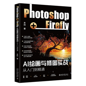 《AI绘画与修图实战:Photoshop+Firefly从入门到精通》 《AI绘画与修图实战:Photoshop+Firefly从入门到精通》
