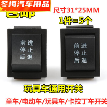 船型开关儿童电动车玩具车卡丁车前进后退停止启动按键6脚开关1个装