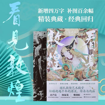 图书秒杀：《看见敦煌》