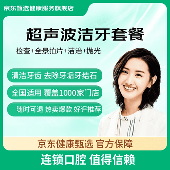 京东健康甄选 超声波洁牙洗牙套餐 去牙结石牙垢牙菌斑牙齿抛光 清洁口腔 全国连锁门诊通用 工作日专享