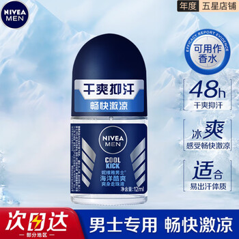 妮维雅(NIVEA)走珠止汗露腋下异味止汗男士滚珠香体液可做香水女士干爽 (男士)海洋冷香 12ml