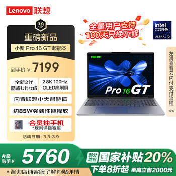 联想笔记本电脑小新Pro16GT AI元启轻薄本2025 2代酷睿Ultra5 32G 1T 2.8K高刷OLED【国家补贴20%】