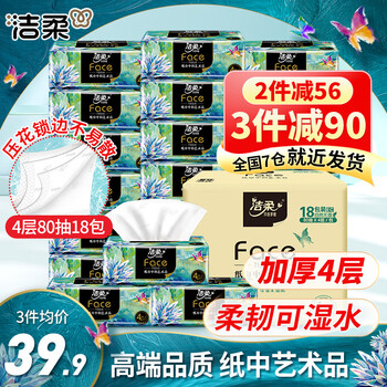 洁柔抽纸Face高端油画纸巾加厚可湿水面巾纸卫生纸家用餐巾面纸软抽 4层 80抽*18包 整箱装