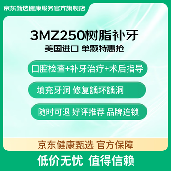 京东健康甄选 3M250树脂补牙 单颗 限首颗
