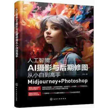 《人工智能AI摄影与后期修图从小白到高手:Midjourney+Photoshop》 《人工智能AI摄影与后期修图从小白到高手:Midjourney+Photoshop》