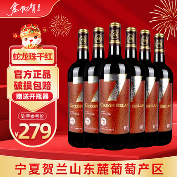 塞尚贺兰 宁夏贺兰山 东麓产区 H7蛇龙珠 14度干红葡萄酒750ml*6 整箱装