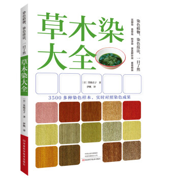 【草木染DIY】手工DIY商品价格走势查询及推荐-河南科学技术出版社