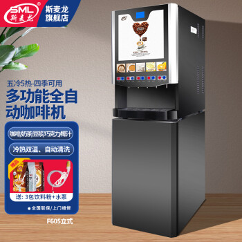 斯麦龙速溶咖啡机商用咖啡奶茶机饮料一体机全自动办公室咖啡饮水机冷热多功能饮料机自助餐厅果汁机热饮 F605-五冷五热--立式
