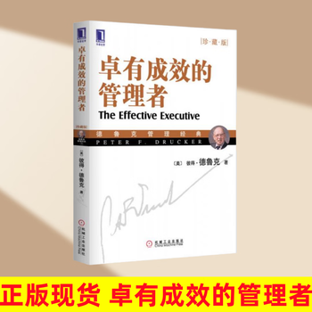 卓有成效的管理者+创新与企业家精神 套装共2册 中文书未开封 卓有成效的管理者+创新与企业家精神 套装共2册 中文书