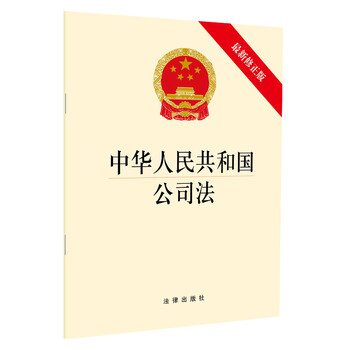现货【法律出版社】中华人民共和国公司法(最新修正版)法规单行本法条