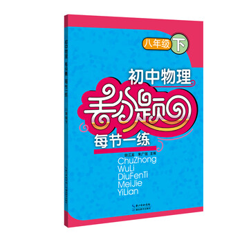 初中物理丢分题每节一练 八年级下