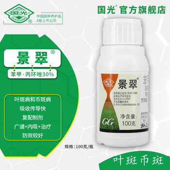 国光景翠 30%苯醚甲环唑+丙环唑 复配杀菌剂 100g*1瓶