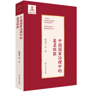 中国国家治理中的基层效能（陈建平著）