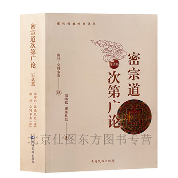 密宗道次第廣論/密宗道次第广论 宗咯巴大師/宗咯巴大师 密宗道次第广论- 宗喀巴著；法尊译| PDF