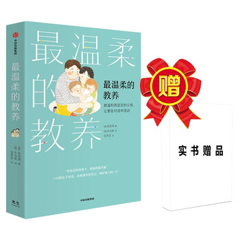 最温柔的教养 做温和而坚定的父母 让爱在对话中流动 吴恩瑛 