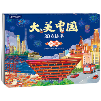 青葫芦 大美中国3D立体书 7-10岁故事书3-6岁儿童绘本礼物图书趣味科普百科全书 大美中国3D立体书. 上海
