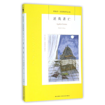 逆我者亡(阿加莎·克里斯蒂作品)