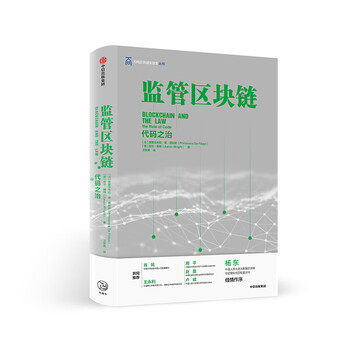 监管区块链 代码之治 中信出版社