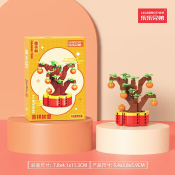 乐乐兄弟新年积木系列新春爆竹桔树招财猫财神爷摆件拼装积木儿童玩具礼物 W1510-03桔子树 142PCS