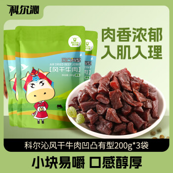 科尔沁风干牛肉凹凸有型(口感偏软) 原味 200g*3袋 内蒙特产休闲零食