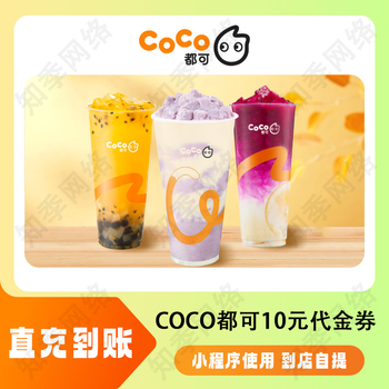 【不支持外卖】【到账不支持退换】都可coco代金券5元自动充值 coco代金券-10元