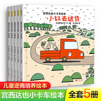 【系列自选】宫西达也小卡车绘本全5册 恐龙系列小红去送货小红和小绿和小黄和小黑和小粉 暖房子绘本系列 儿童读物 【5册】宫西达也小卡车绘本