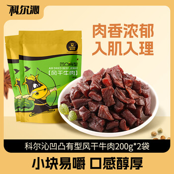 科尔沁风干牛肉凹凸有型(口感偏硬) 原味 200g*2袋 内蒙特产休闲零食