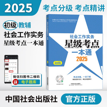 社会工作实务-星级考点一本通