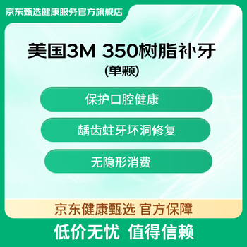 3M350树脂补牙1颗 补牙洞牙缝蛀牙 修复龋齿坏牙 全国门诊通用 180天有效(限首颗)