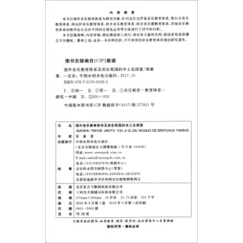 国外音乐教育体系及其在我国的本土化探索