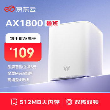 京东云 无线宝 AX1800鲁班 家用千兆无线路由器 64GB WiFi6