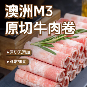 东方港湾 澳洲M3原切牛肉卷 净重2斤 谷饲肥牛卷片 火锅食材生鲜涮煮烤肉