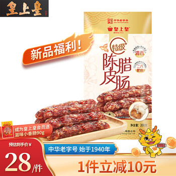 皇上皇老字号特级陈皮冬菇薄盐腊肠二八肥瘦年货团购送礼 200g特级陈皮腊肠