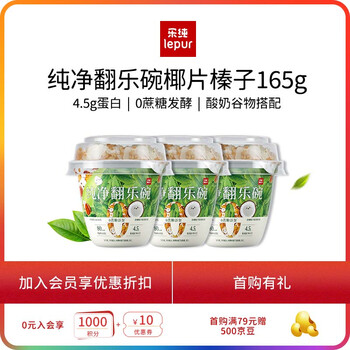 乐纯 全程冷链低温酸奶 椰片榛果曲奇 150g*3杯+15g*3谷物
