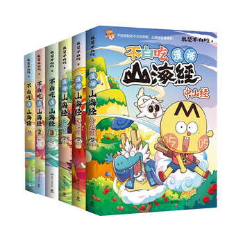 【不白吃官旗】我是不白吃全系列漫画图书 山海经 吃透中国史 三国 魏晋 西游记 国宝 物理太好玩全册新书儿童科普类教育漫画书 【山海经-全6册】不白吃话山海经1-6