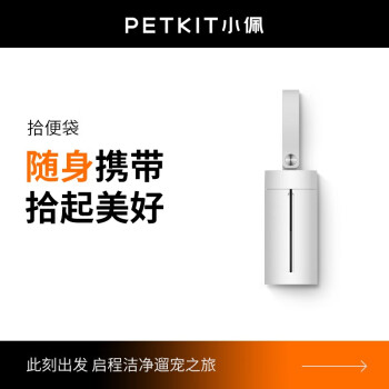 小佩旅行外出用品：PETKIT宠物拾便袋等，价格走势和最值得信赖的京东购买平台