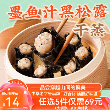陶陶居中华老字号品牌 速冻生鲜包子食品方便早餐包点广式早茶粤式点心 墨鱼汁黑松露干蒸*1袋