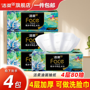 洁柔抽纸油画艺术纸巾可湿水纸抽4层80抽面巾纸餐巾纸卫生纸擦手纸 4层 80抽*4包