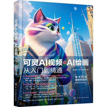 《可灵AI视频与AI绘画从入门到精通》 《可灵AI视频与AI绘画从入门到精通》