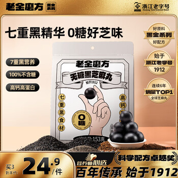 老金磨方 无糖黑芝麻丸153g九蒸九晒高膳食纤维孕妇即食健康独立包装