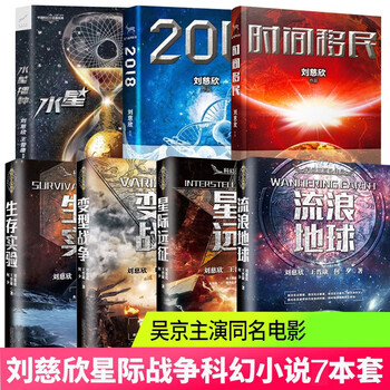 刘慈欣科幻小说作品全集7册 流浪地球 时间移民 2018 星际远征 变形